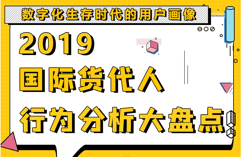2019國(guó)際貨代人年度分析大盤(pán)點(diǎn)來(lái)了，請(qǐng)查收?。ɡm(xù)2018年）