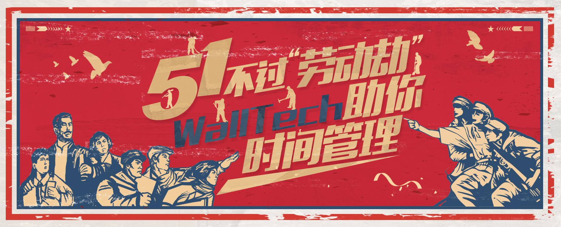 五一不過(guò)“勞動(dòng)劫”！WallTech教你時(shí)間管理