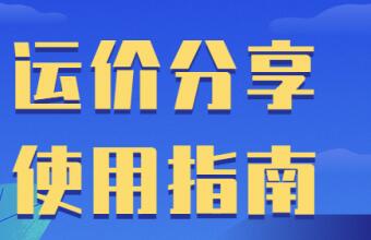 都0202年了，你還是這樣查運(yùn)價(jià)的嗎