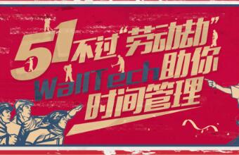 五一不過“勞動劫”！WallTech教你時間管理