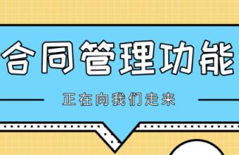 TA來了，TA帶著新的合同管理功能來了~