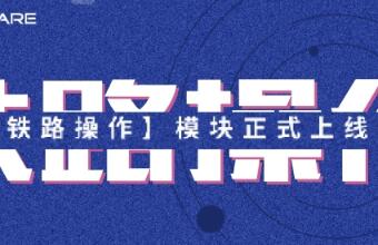 @鐵路運輸貨代人，小沃提醒您鐵路出口功能上線啦