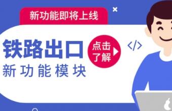 鐵路運(yùn)輸貨代看過來，CARGOWARE【鐵路出口】功能來啦