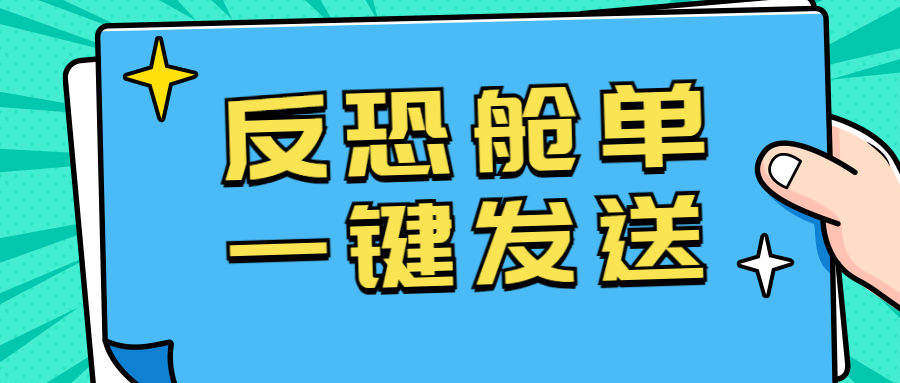 CargoWare反恐艙單一鍵發(fā)送上線！七月強(qiáng)制罰款將至，貨代人速速用起來(lái)