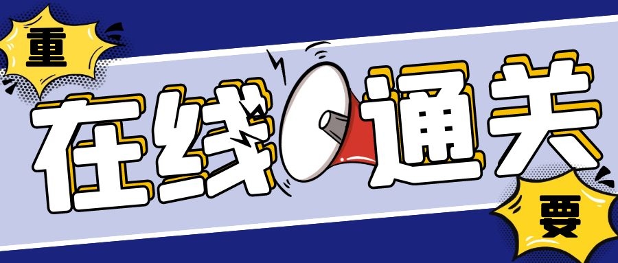 限時(shí)嘗鮮用戶招募 | CargoWare一鍵報(bào)關(guān)，費(fèi)率低，通關(guān)率高，用時(shí)短！
