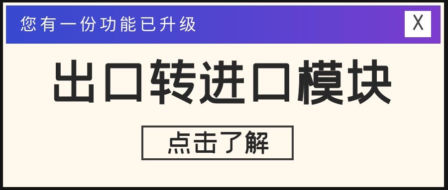 出口轉(zhuǎn)進口升級！提單、費用一鍵同步，且支持多分單同步！