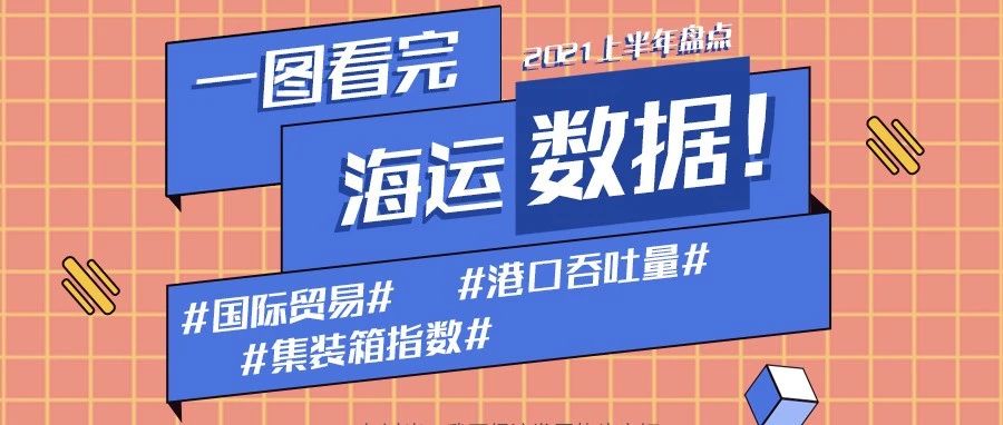 中國海運了不起！一張圖帶你看完上半年