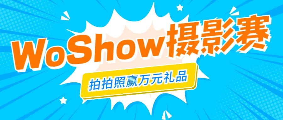 WallTech十周年系列活動(dòng)丨WoShow“沃秀”攝影賽強(qiáng)勢(shì)回歸，萬(wàn)元獎(jiǎng)品已就位
