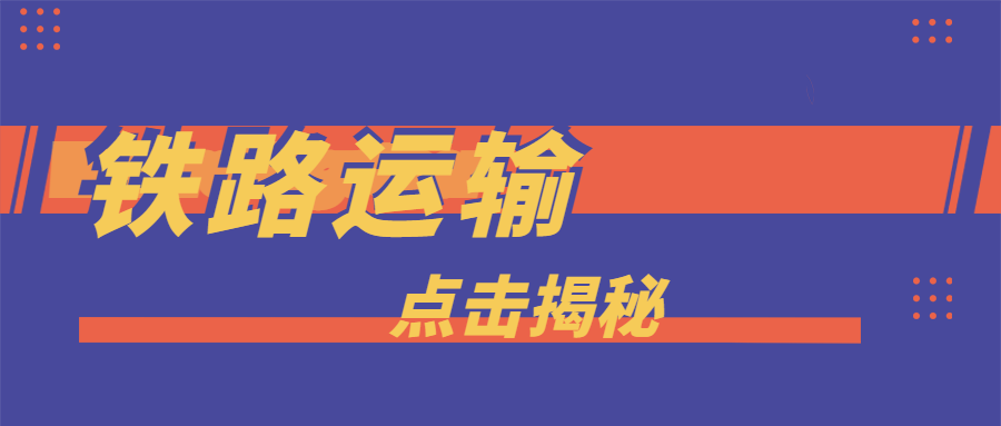 CargoWare鐵路運(yùn)輸 | 一路向西，成為大量貨主貨代的最佳選擇
