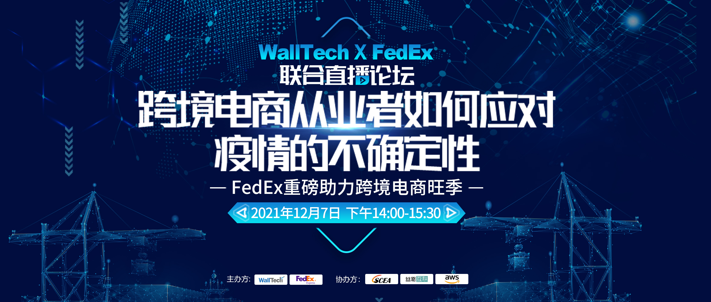【年度重磅】WallTech × FedEx 聯(lián)合直播論壇：跨境電商從業(yè)者如何應(yīng)對(duì)疫情的不確定性
