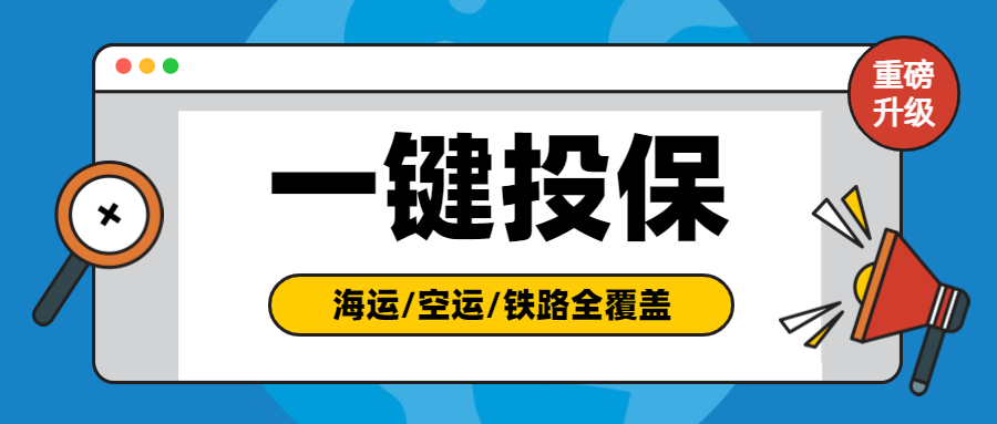 CargoWare一鍵投保功能升級！現(xiàn)已覆蓋海空鐵全業(yè)務(wù)模式