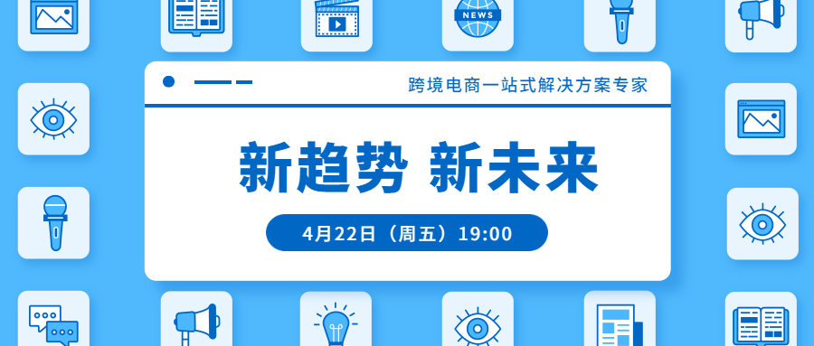 聯(lián)合直播預(yù)告 | 跨境電商一站式解決方案專(zhuān)家：新趨勢(shì)，新未來(lái)