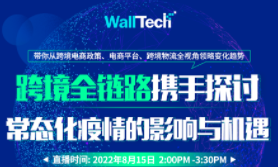 WallTech X Direct Link直播報名中 | 疫情常態(tài)化時代，這5位資深跨境大咖是這樣做的