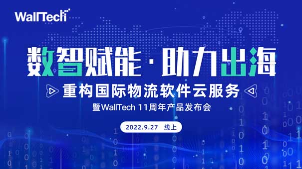 官宣定檔 |《數(shù)智賦能·助力出?！肤遅allTech 11周年產(chǎn)品發(fā)布會(huì)預(yù)約開(kāi)啟