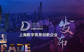 喜訊 | 首屆上海數(shù)字貿(mào)易論壇成功舉辦，WallTech榮膺上海數(shù)字貿(mào)易創(chuàng)新百?gòu)?qiáng)企業(yè)