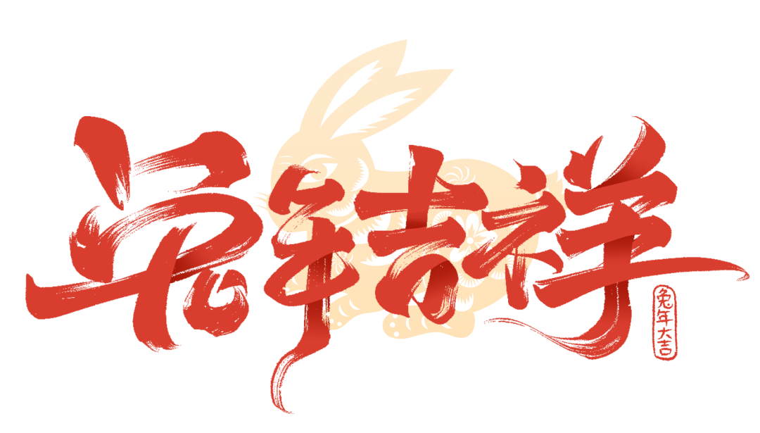 春節(jié)快樂 | 點(diǎn)擊視頻，和WallTech一起辭舊迎新，躍向兔年！