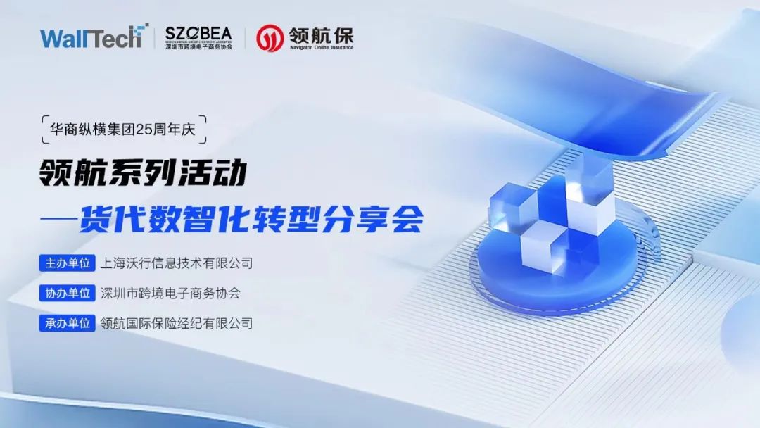 WallTech×深跨協(xié)×領航 | 貨代數(shù)智化轉型分享會圓滿舉辦！
