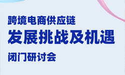 閉門研討會(huì)報(bào)名 | 和行業(yè)領(lǐng)袖們一起聊聊跨境電商供應(yīng)鏈管理的機(jī)遇和挑戰(zhàn)