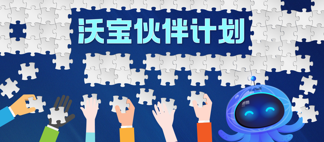 嘿，來和我們一起做個厲害的項目！| 沃寶伙伴計劃正式開啟招募