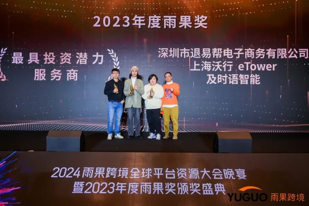 雨果獎唯一獲獎物流軟件！eTower跨境電商物流云服務榮膺“最具投資潛力服務商”獎