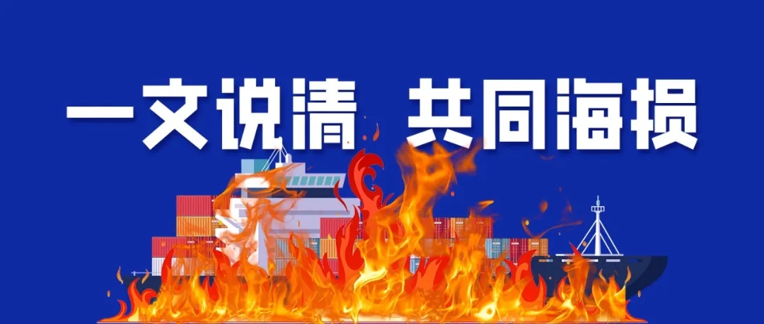 突發(fā)集裝箱船起火！貨主恐陷巨額賠償：一文帶你秒懂共同海損真相