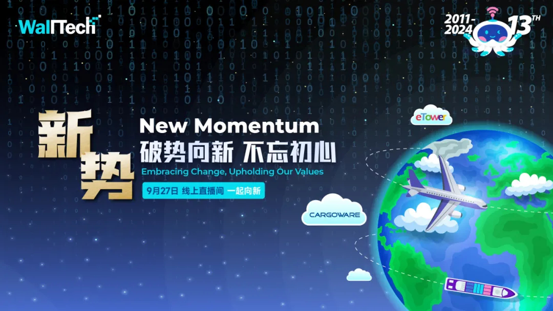 請查收：「破勢向新，不忘初心」WallTech 13周年慶精彩看點(diǎn)！