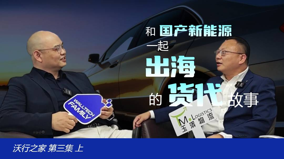 貨代如何靠新能源出海？ | 對話玉漭物流董事長：每個國家都是一個“試煉場”