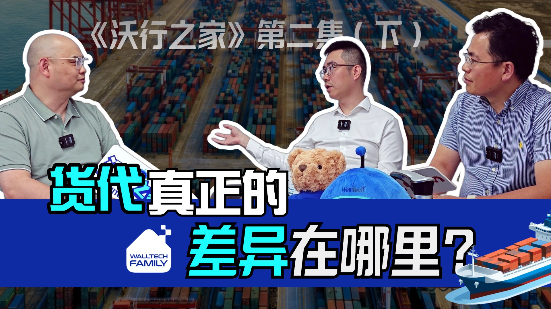 《沃行之家》第二集 (下) | 什么才是貨代高手的“差異化”服務(wù)力？