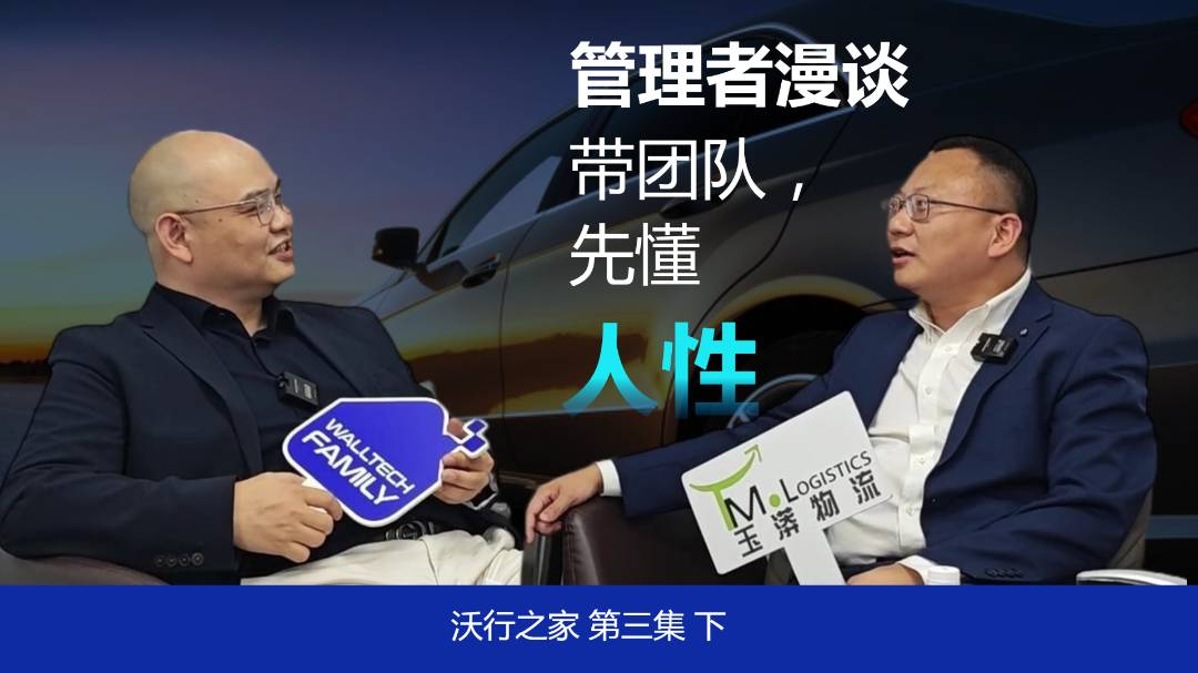 管理者漫談：帶團(tuán)隊，先懂人性 | 對話玉漭物流董事長