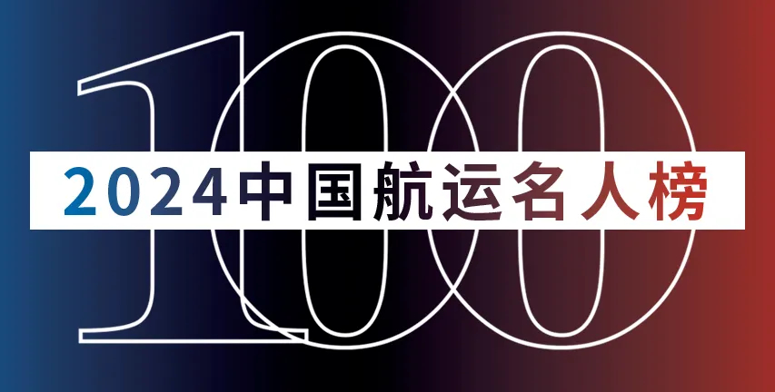 WallTech CEO 郭舜日榮登“2024中國(guó)航運(yùn)名人榜”，并入選“中國(guó)航運(yùn)50人論壇企業(yè)家成員”