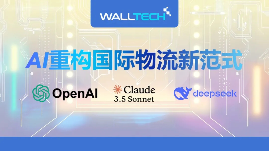 WallTech：AI重構(gòu)國(guó)際物流新范式——從OpenAI, Claude 到 DeepSeek