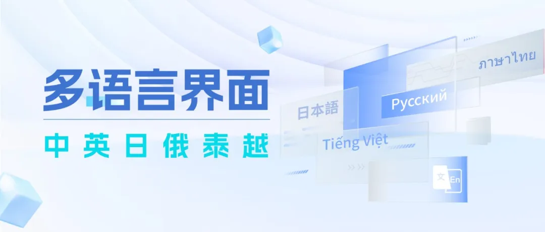 CargoWare貨代系統(tǒng)上線俄、泰、越南語(yǔ)版本！全球語(yǔ)言包在手，出海真的不難