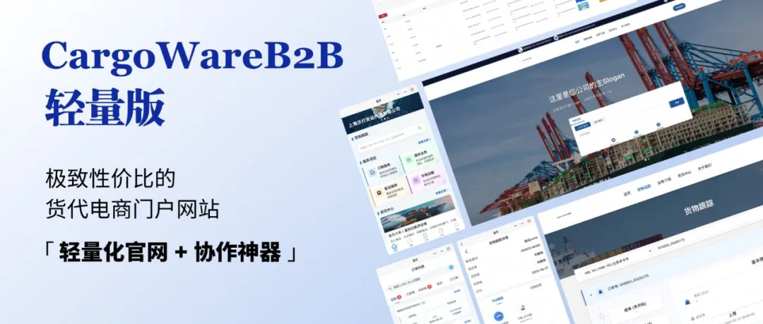 「輕量化官網(wǎng) + 協(xié)作神器」——貨代門戶之“輕量版”CargoWareB2B登場(chǎng)！
